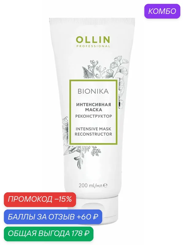 OLLIN PROFESSIONAL Маска реконструктор интенсивная Ollin Bionika, 200 мл — OLLIN Professional, промокод и 60 баллов за отзыв Яндекс Маркет