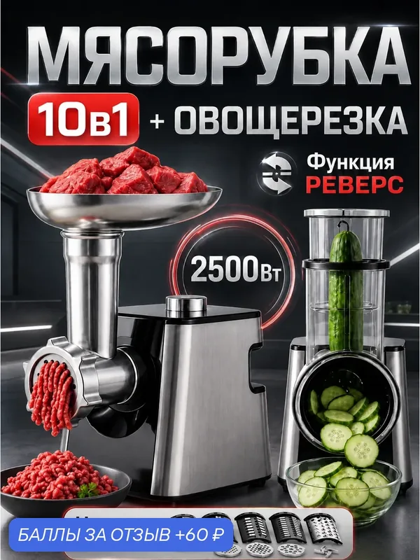 Электрическая мясорубка для кухни 2500 Вт, многофункциональная 10 в 1, полный комплект насадок для мяса, овощей и фарша — 60 баллов за отзыв Яндекс Маркет