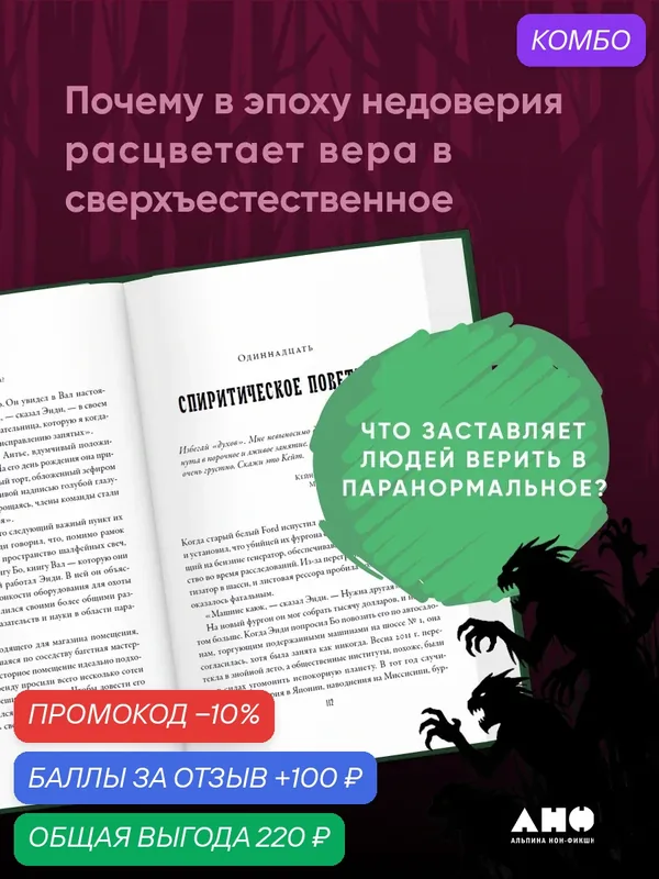 Книга "Охотники за привидениями: Почему люди хотят верить в паранормальное" | Хонгольц-Хетлинг Мэттью — Альпина нон-фикшн, промокод и 100 баллов за отзыв Яндекс Маркет
