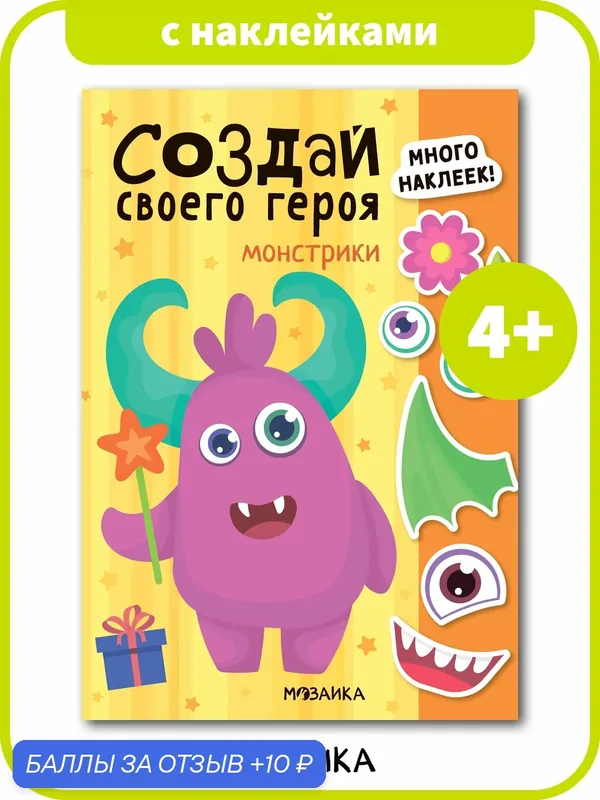 Книга с наклейками мозаика kids для детей и малышей 4+, Создай своего героя, Монстрики — Мозаика kids, 10 баллов за отзыв Яндекс Маркет