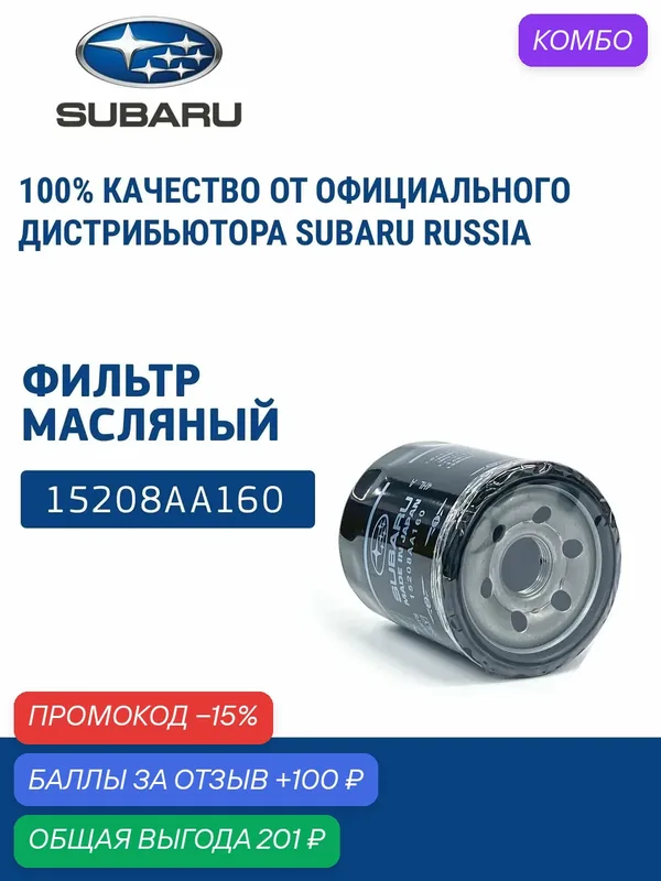 SUBARU Фильтр масляный, 15208AA160 — SUBARU, скидка по промокоду Яндекс Маркет