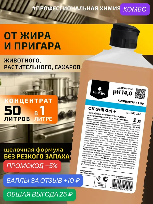 Сильнощелочное жидкое гелеобразное средство от жира и пригаров CK Grill Gel + концентрат Без резкого запаха 1л — PROSEPT, промокод и 10 баллов за отзыв Яндекс Маркет