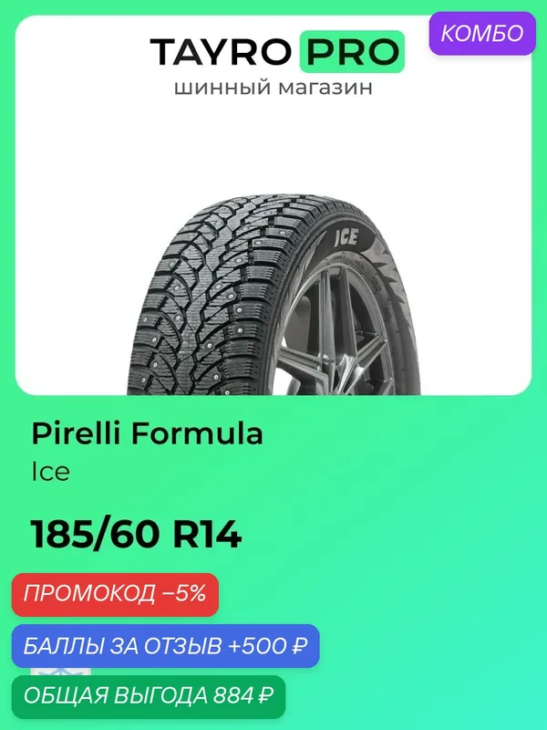 Зимние шины Pirelli Formula Ice 185/60 R14 82T, уровень шума ~78дБ (арт. 4370600) — Formula, промокод и 500 баллов за отзыв Яндекс Маркет