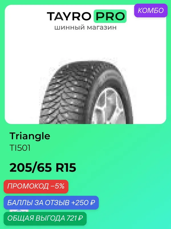 Зимние шины Triangle TI501 205/65 R15 99T, уровень шума ~77дБ (арт. CBPTI50120G15TFJ) — Triangle, промокод и 250 баллов за отзыв Яндекс Маркет