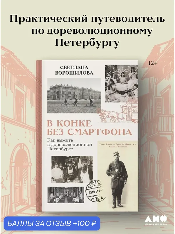 Книга "В конке без смартфона: Как выжить в дореволюционном Петербурге" / Ворошилова Светлана — Альпина нон-фикшн, 100 баллов за отзыв Яндекс Маркет