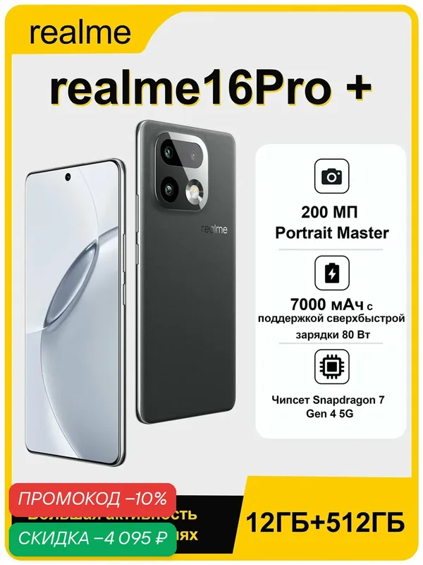 Смартфон Realme 16 Pro+, Android 16, 12ГБ/512Гб, 6, 8", 144Гц, серый — realme, скидка по промокоду Яндекс Маркет