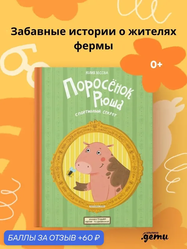 Книга "Поросёнок Рюша. Спортивный секрет" / Книги для детей / Весова Юлия / Издательство: Альпина. Дети — Альпина. Дети, 60 баллов за отзыв Яндекс Маркет