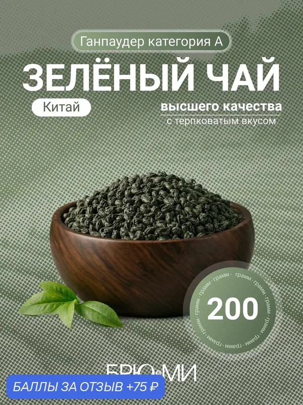 БРЮ МИ китайский зелёный чай "Ганпаудер" категория А — 200 грамм — БРЮ МИ, 75 баллов за отзыв Яндекс Маркет