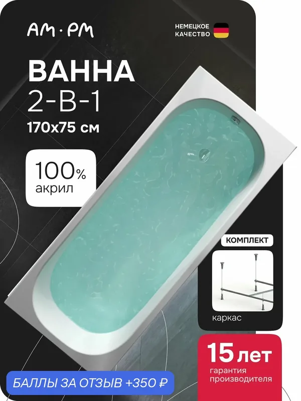 Ванна акриловая 170х75 AM.PM Quanta round комплект 2в1 ванна с каркасом — AM.PM, 350 баллов за отзыв Яндекс Маркет