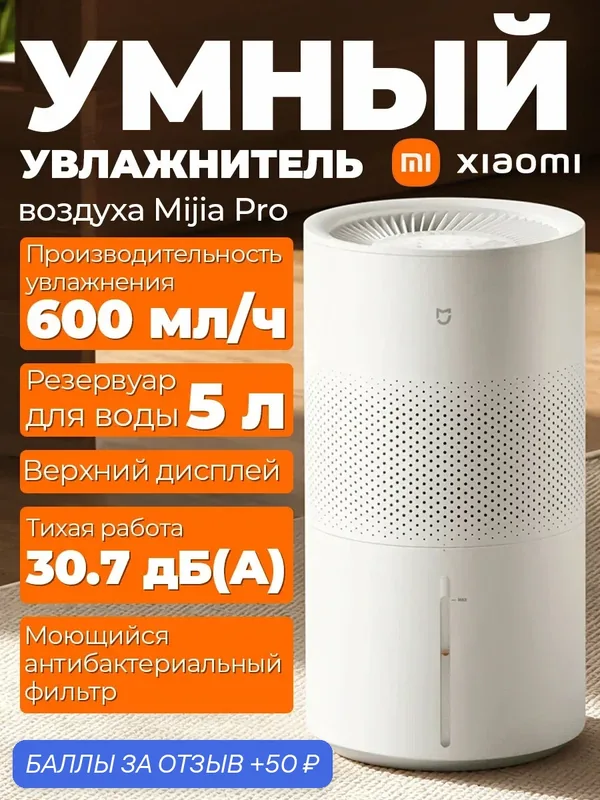 Увлажнитель испарительный Xiaomi Mijia Smart Evaporative Humidifier Pro BHR082TEU, 5л, 600 мл/ч, белый — Xiaomi, 50 баллов за отзыв Яндекс Маркет
