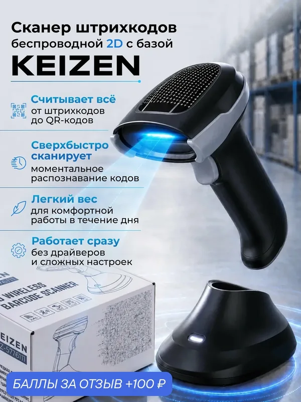 Сканер штрихкодов беспроводной для ПВЗ и магазина KEIZEN с базой (KZ-5776111) — KEIZEN, 100 баллов за отзыв Яндекс Маркет