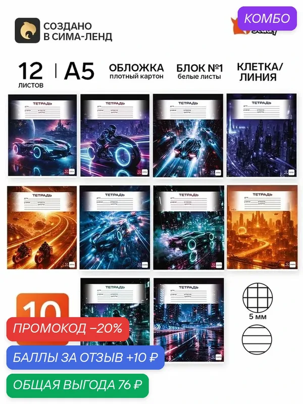 Тетради в клетку, линейку, 12 л, набор 10 шт, блок №1 «Футуризм» — ArtFox, промокод и 10 баллов за отзыв Яндекс Маркет