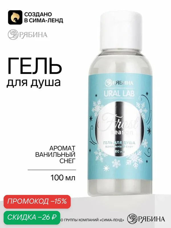 Гель для душа, аромат: ванильный снег, 100 мл, URAL LAB — URAL LAB, скидка по промокоду Яндекс Маркет
