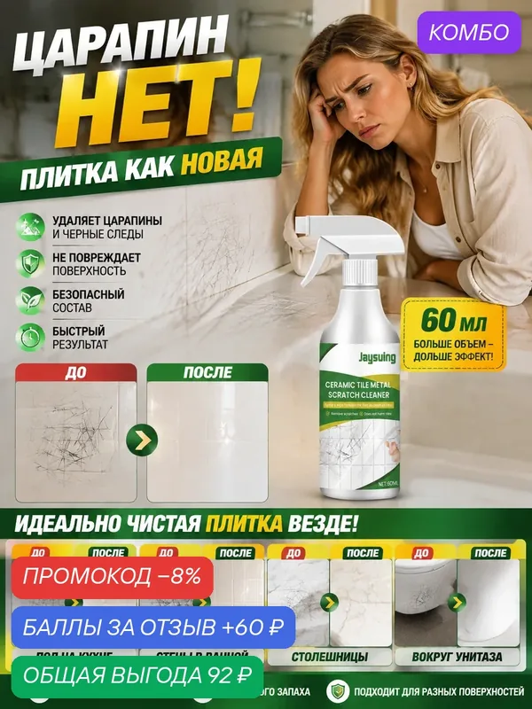 Средство для восстановления плитки, полировка и удаление царапин, удаление следов от алюминия и стали, 60 мл — JaySuing, промокод и 60 баллов за отзыв Яндекс Маркет