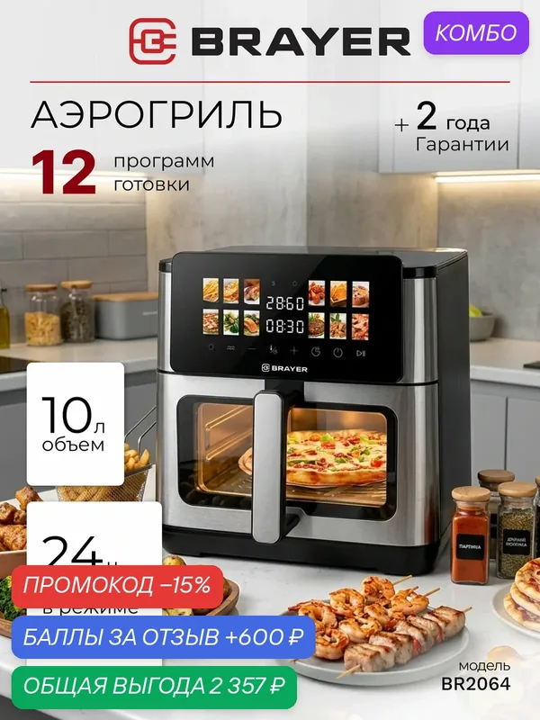 Аэрогриль с двумя тэнами BRAYER, 2200 Вт, 10 л, 12 программ, сушка, t. 40-200 С, конвекция, LED-дисплей — BRAYER, промокод и 600 баллов за отзыв Яндекс Маркет