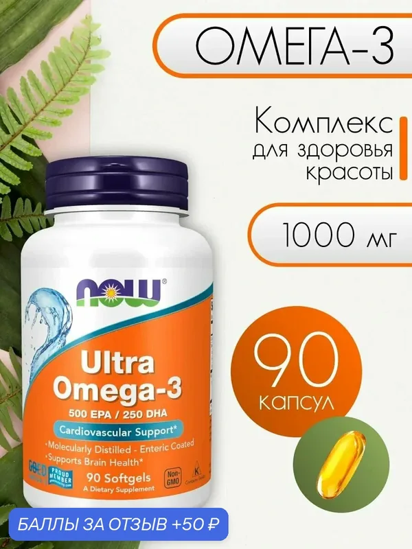 NOW Ultra Omega-3, Нау Ультра Омега-3, 90 капсул, 500 EPA / 250 DHA — NOW, 50 баллов за отзыв Яндекс Маркет