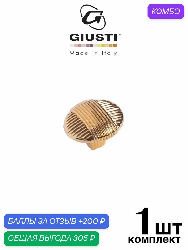 Ручка мебельная / Кнопка Giusti WPO817 (Италия). Цвет - Золото глянец — Giusti, промокод и 200 баллов за отзыв Яндекс Маркет