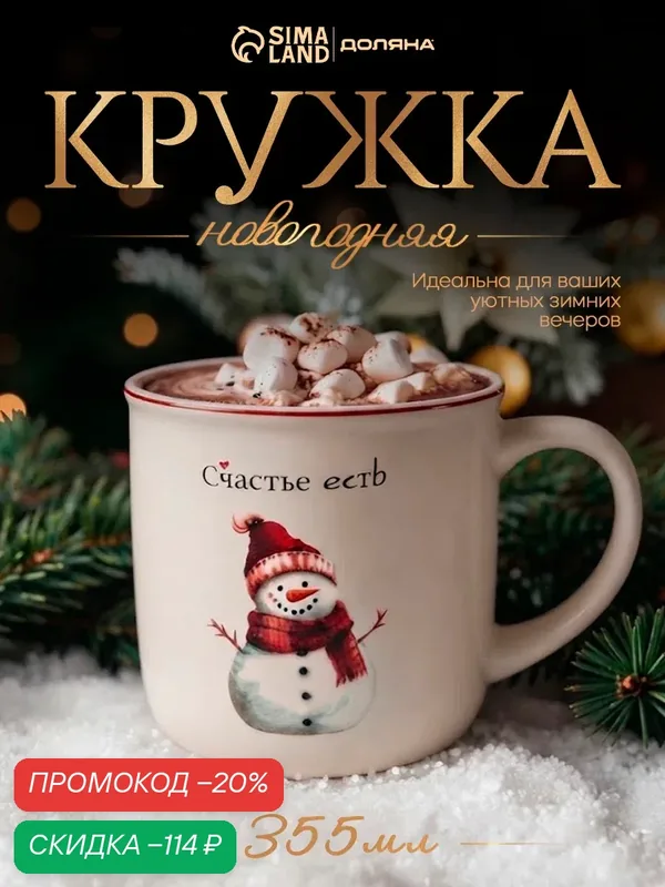 Кружка новогодняя Доляна «С пожеланием. Снеговик», 355 мл, фарфор, белая — Доляна, скидка по промокоду Яндекс Маркет