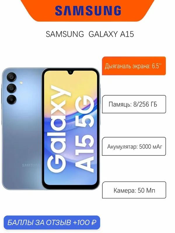 Смартфон Samsung Galaxy A15 4G 8/256 ГБ, Dual nano SIM, синий — Samsung, 100 баллов за отзыв Яндекс Маркет