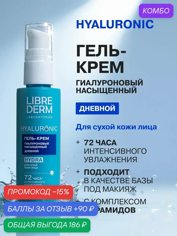 LIBREDERM увлажняющий гель-крем для лица дневной Hyaluronic гиалуроновый насыщенный 50 мл — Librederm, промокод и 90 баллов за отзыв Яндекс Маркет