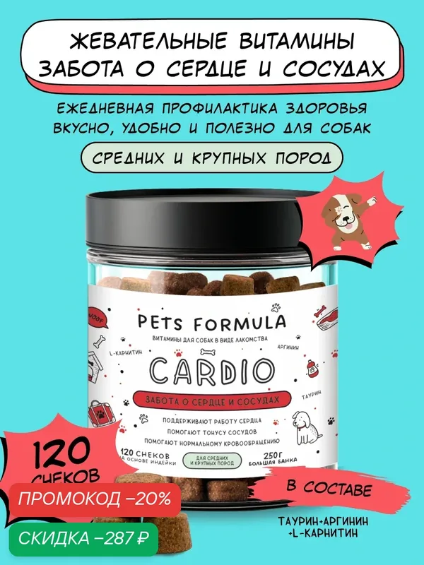 Витамины для сердца собак крупных и средних пород с таурином, 250 г — PETS FORMULA, скидка по промокоду Яндекс Маркет