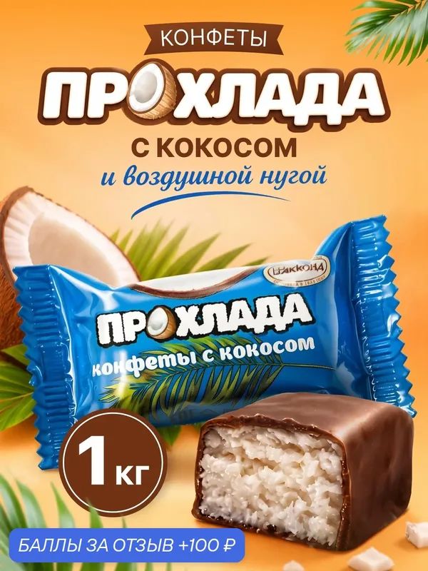Конфеты шоколадные Акконд Прохлада, с кокосовой начинкой в шоколадной глазури, 1 кг — АККОНД, 100 баллов за отзыв Яндекс Маркет