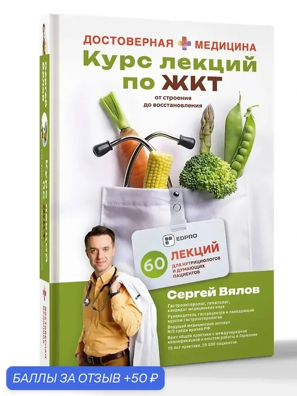 Вялов Сергей Сергеевич: Курс лекций по ЖКТ для нутрициологов и думающих пациентов — АСТ, 50 баллов за отзыв Яндекс Маркет
