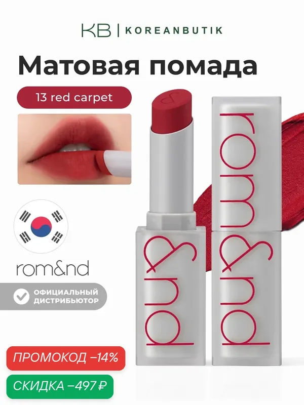Помада для губ матовая 13 | ROM&ND Zero Matte Lipstick 13 Red Carpet JH wys3 — скидка по промокоду Яндекс Маркет
