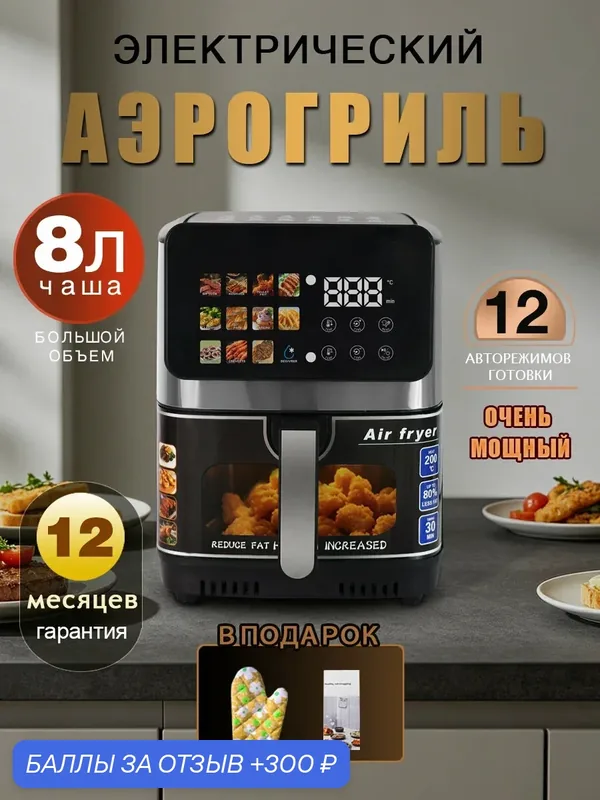 Аэрогриль 8 л 2100 Вт, корзина 8 литров, прозрачная чаша, Харрис — 300 баллов за отзыв Яндекс Маркет