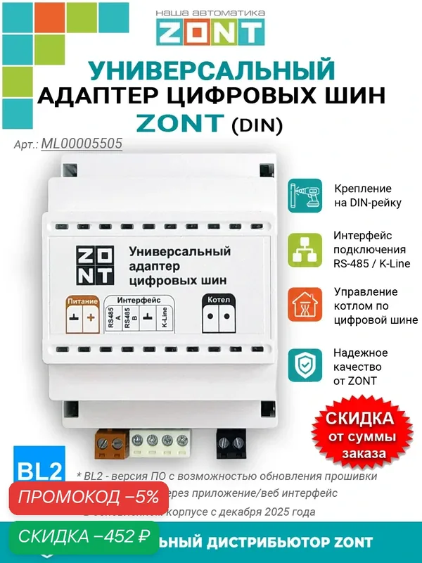 Адаптер цифровых шин ZONT универсальный для котлов (на DIN-рейку) ML00005505 — скидка по промокоду Яндекс Маркет