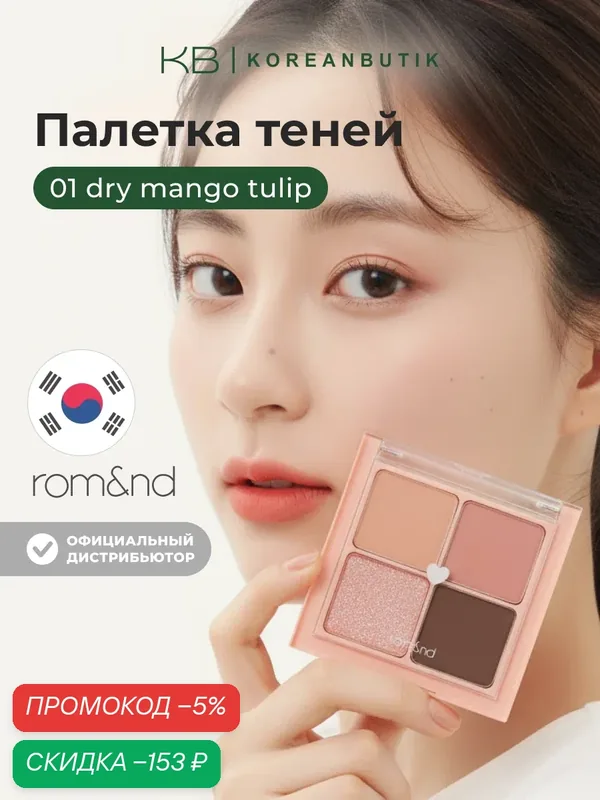Палетка теней в нюдовых оттенках | ROM&ND Better Than Eyes 01. Dry Mango Tulip JH wys8 — скидка по промокоду Яндекс Маркет