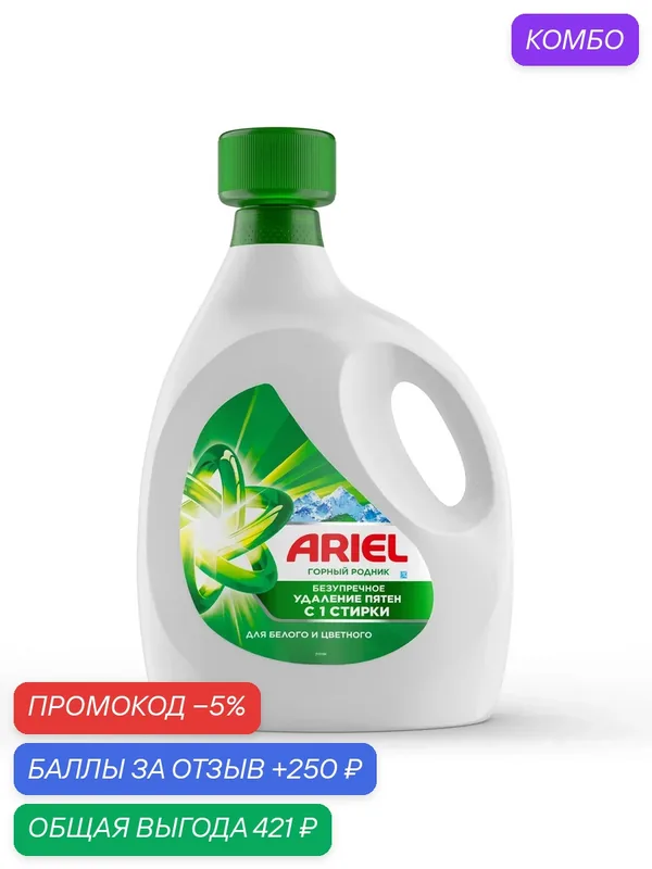 Гель для стирки Ariel Горный родник, 4л, (1 шт) — Ariel, промокод и 250 баллов за отзыв Яндекс Маркет