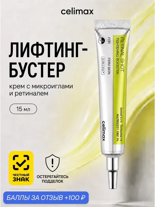 Celimax Крем-бустер с ретинолом для лица и микроиглами The Vita-A Retinal Shot Tightening Booster, 15 мл — celimax, 100 баллов за отзыв Яндекс Маркет