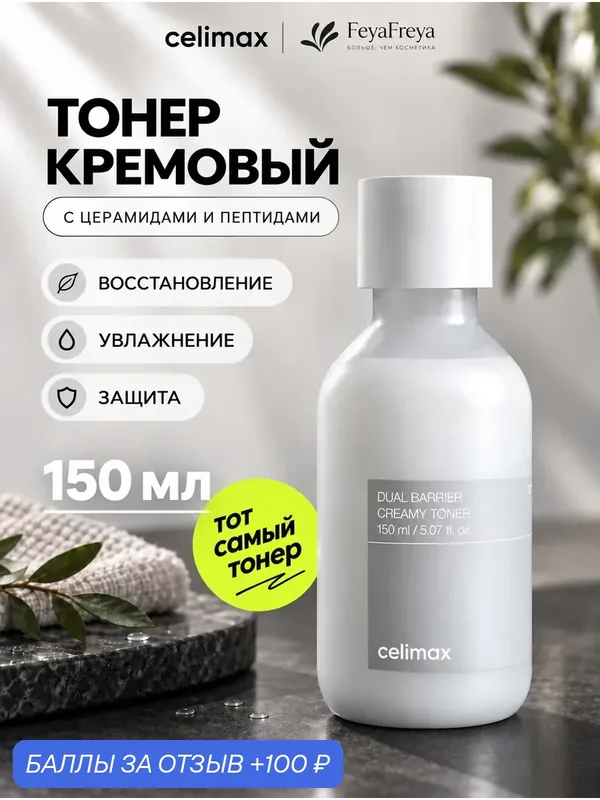 Celimax Кремовый тонер с молочной текстурой Dual Barrier Creamy Toner, 150 мл — celimax, 100 баллов за отзыв Яндекс Маркет