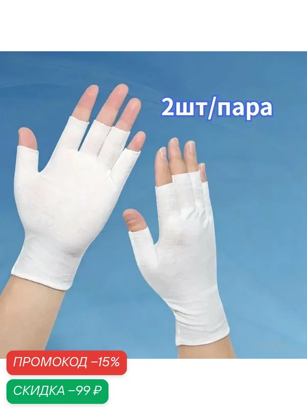Тонкие белые хлопковые перчатки, 2 шт/пара. — скидка по промокоду Яндекс Маркет