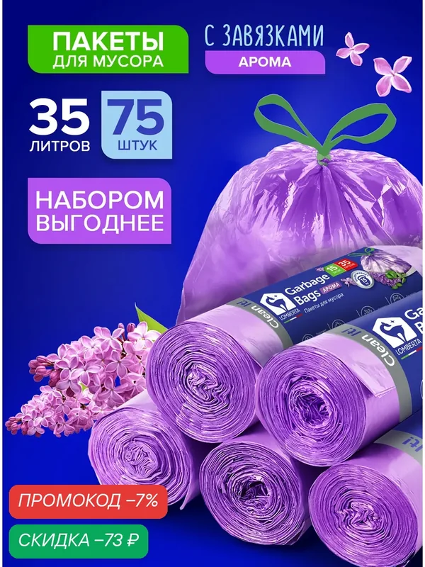 Мешки для мусора Lomberta aroma с завязками 35л, 75шт, пакеты для мусора ароматизированные — скидка по промокоду Яндекс Маркет