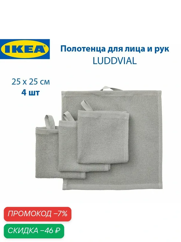 Полотенца для лица и рук IKEA - LUDDVIAL (люддвиаль), цвет серый, 25 x 25 см, 4 шт в наборе — скидка по промокоду Яндекс Маркет