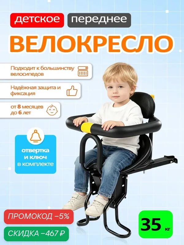 Детское кресло для велосипеда/ Велокресло детское переднее — скидка по промокоду Яндекс Маркет