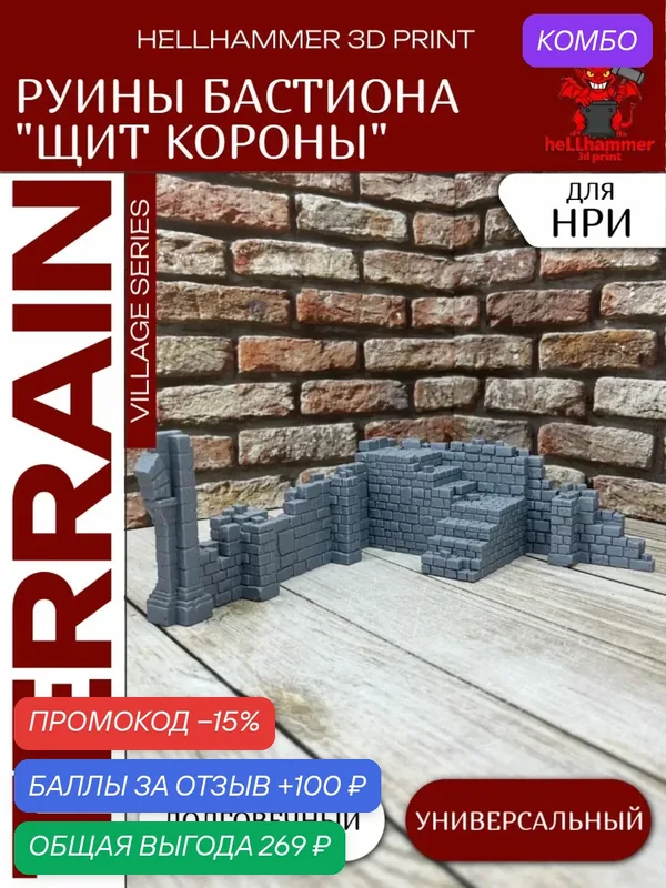 Террейн для DnD: Руины Бастиона Щит Короны, декорации для НРИ, варгеймов и настольных игр — промокод и 100 баллов за отзыв Яндекс Маркет