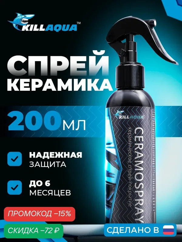 Керамическое спрей-покрытие для авто Killaqua CeramoSpray, 20 мл — KillAqua, скидка по промокоду Яндекс Маркет