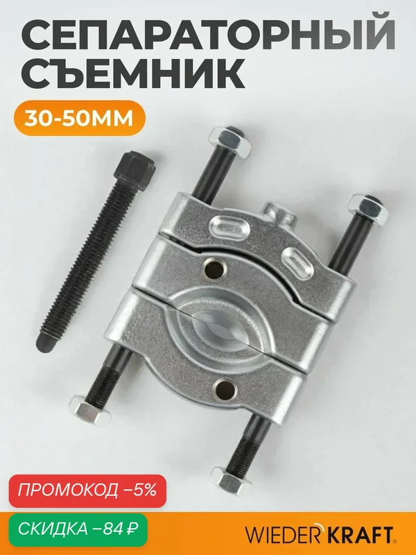 Съемник сепараторного типа WIEDERKRAFT WDK-21450S, диапазон захвата 30-50 мм — WIEDERKRAFT, скидка по промокоду Яндекс Маркет