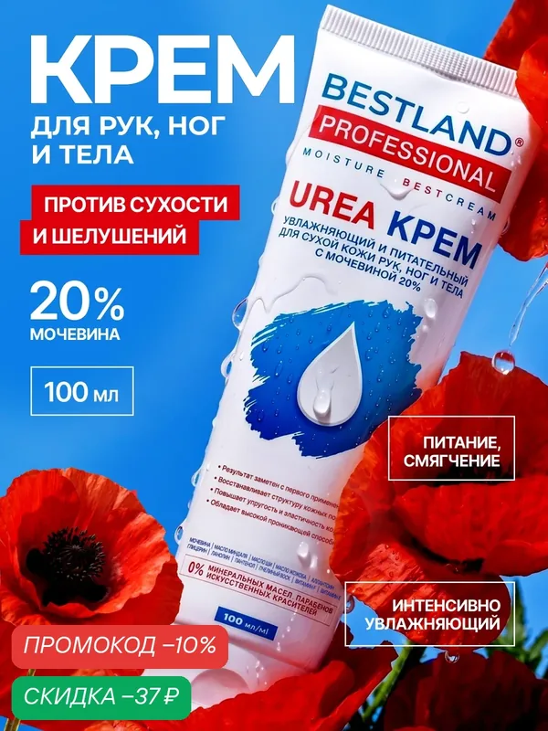 Крем для рук, ног и тела Bestland, увлажняющий и питательный, с мочевиной 20%, 100мл — Bestland, скидка по промокоду Яндекс Маркет