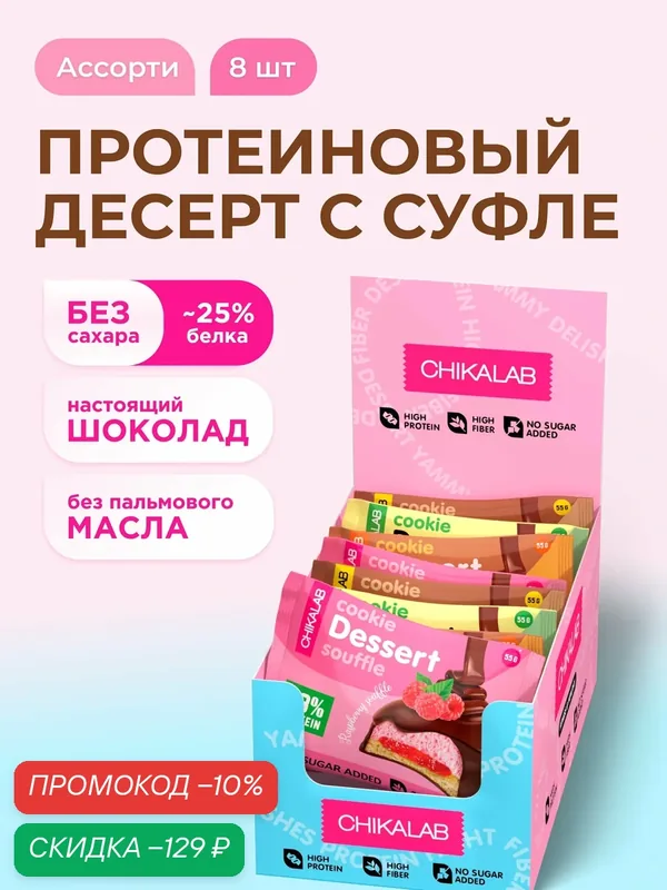 CHIKALAB Протеиновое печенье с суфле в шоколаде без сахара "Ассорти", 8шт х 55г — Chikalab, скидка по промокоду Яндекс Маркет