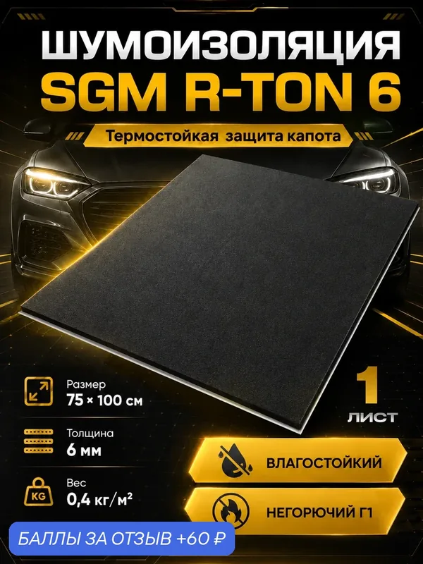 Шумоизоляция для автомобиля самоклеящаяся SGM R-ton 6 мм 1 лист. Универсальная звукоизоляция, шумка для авто — SGM, 60 баллов за отзыв Яндекс Маркет