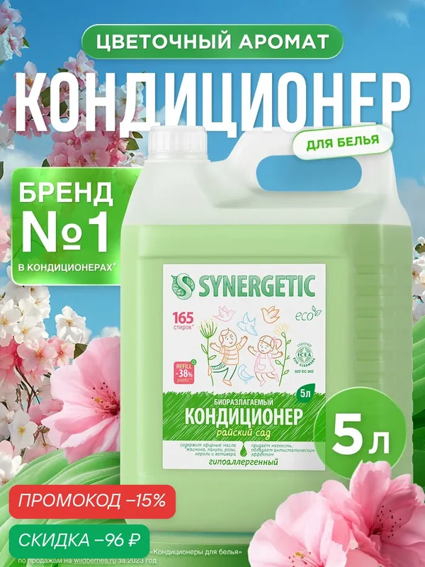 Кондиционер для белья Synergetic "Райский сад", биоразлагаемый, 5л — Synergetic, скидка по промокоду Яндекс Маркет