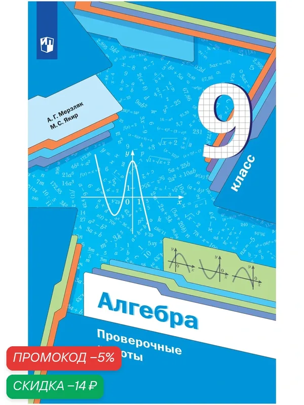 Книга Просвещение "Алгебра 9 кл. Проверочные работы" Мерзляка, мягкий переплет — Просвещение, скидка по промокоду Яндекс Маркет