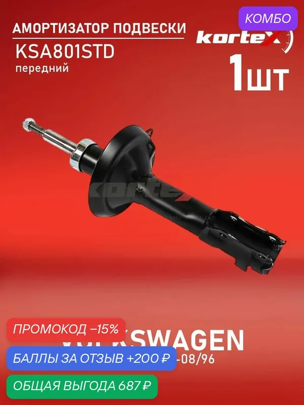 Амортизатор Kortex PSA634811/KSA801/DM01201, для Volkswagen Golf/Passat, передний, масляный, черный — KORTEX, промокод и 200 баллов за отзыв Яндекс Маркет