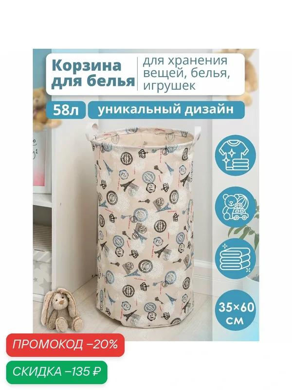 Корзина для белья Доляна «Париж», текстильная, 35×35×60 см — Доляна, скидка по промокоду Яндекс Маркет