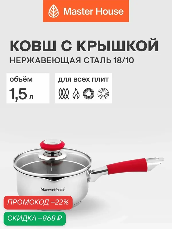 Сотейник с крышкой 1, 5 л. для индукционной плиты Master House Rosse из нержавеющей стали с толстым дном — Master House, скидка по промокоду Яндекс Маркет