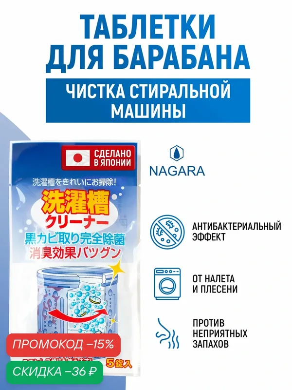 Средство для чистки барабана стиральных машин NAGARA от налета, накипи и запаха, 5 таблеток * 4, 5 г — Nagara, скидка по промокоду Яндекс Маркет
